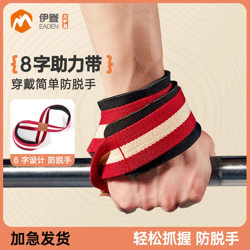 伊登8字助力带单杠举重腕带八字手腕握力带男健身手套女硬拉护腕
