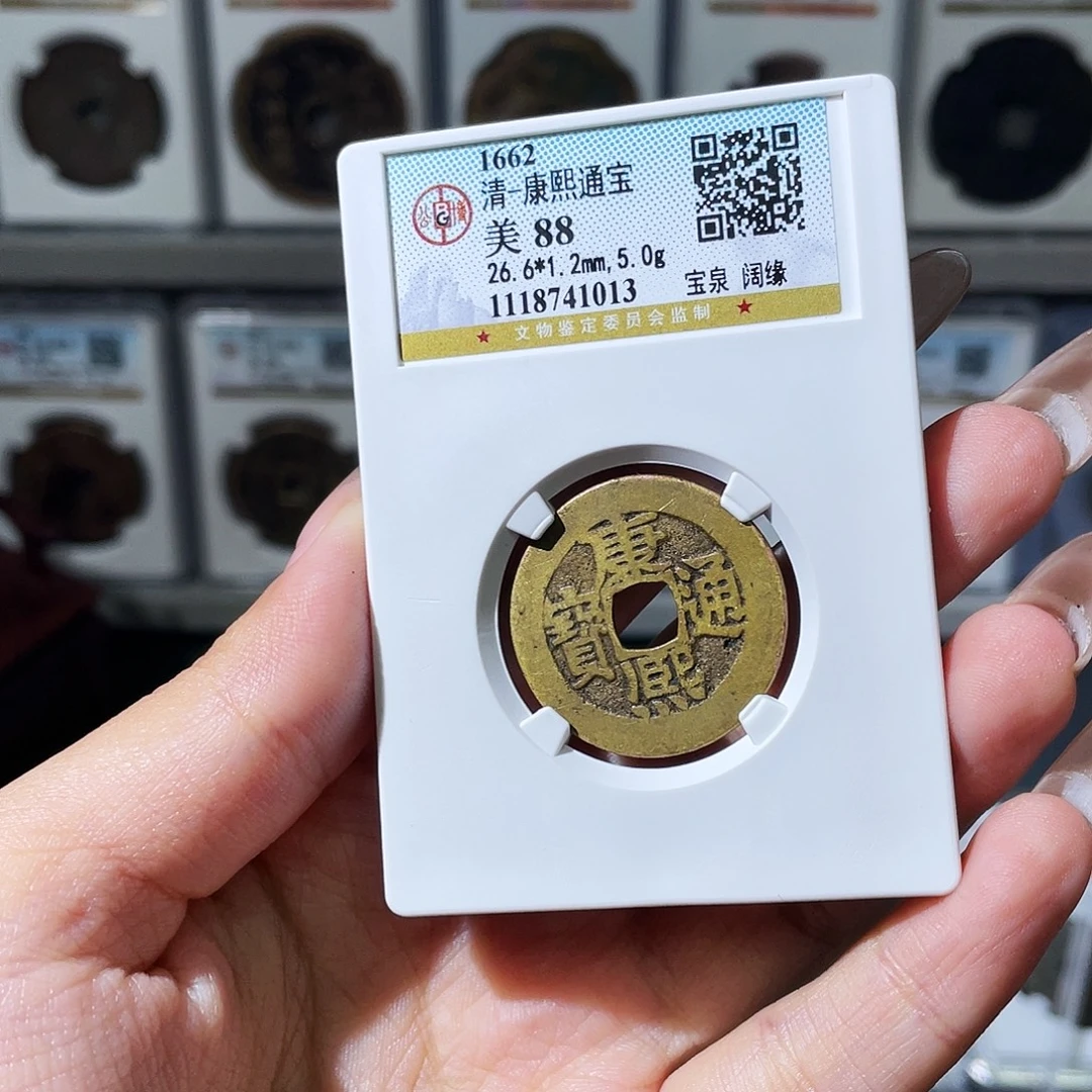 铜夏夏，康熙人足宝，评级码1013