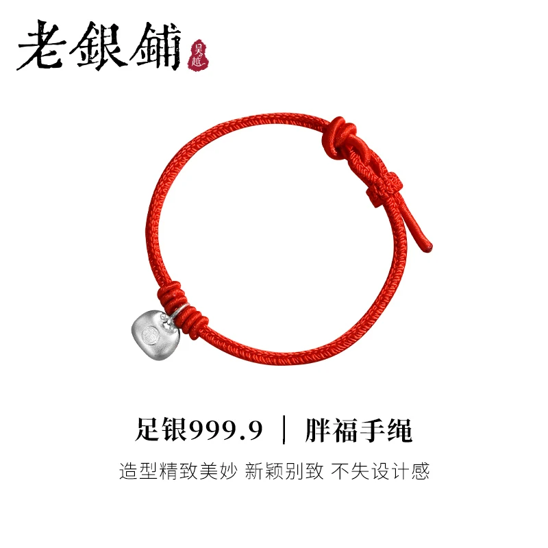 吴越老银铺 足银手链  吴越老银铺 足银9999纯银胖福手绳简约手绳