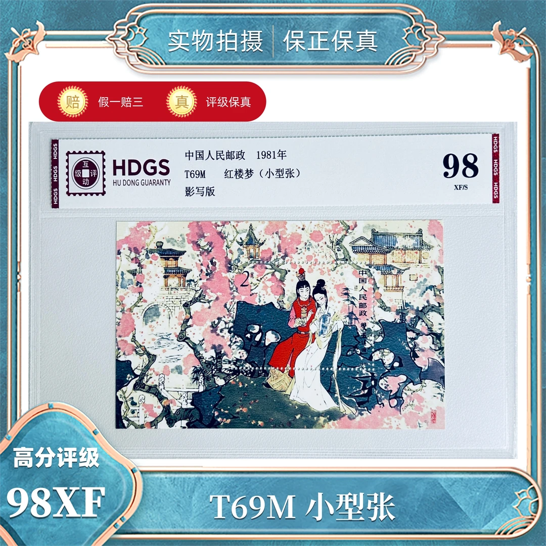 T69M 红楼梦-双玉读曲(小型张)评级封装98分