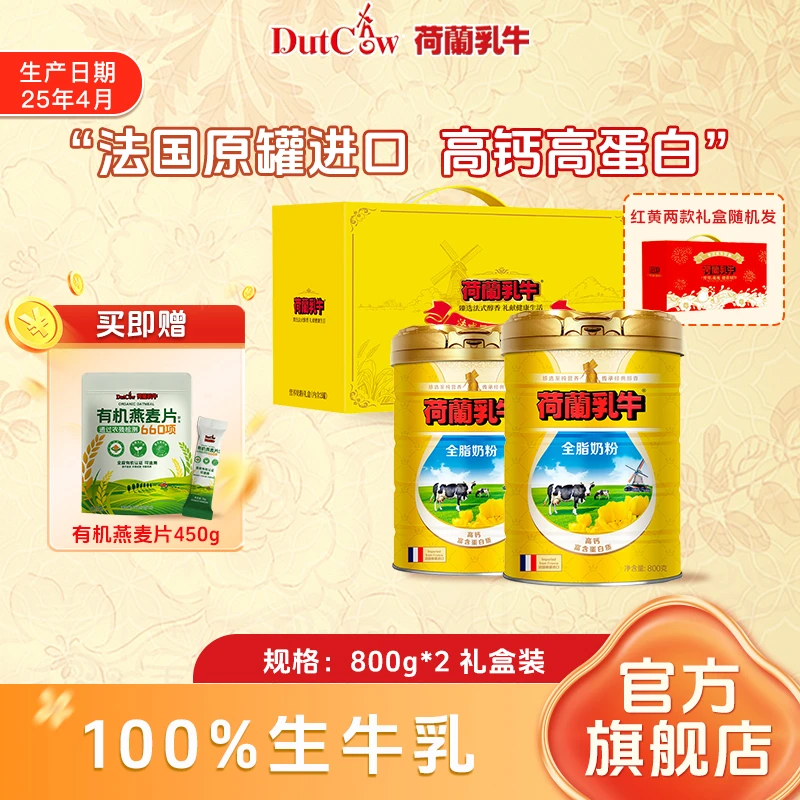 【送长辈送健康】荷兰乳牛法国原罐进口全脂奶粉800g只有生牛乳高钙