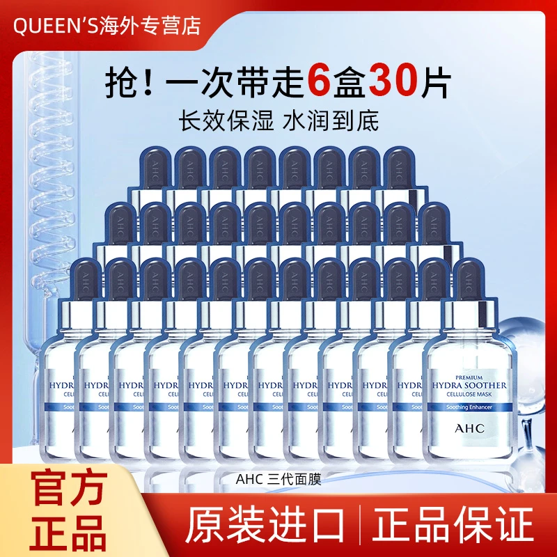 韩国AHC第三代b5玻尿酸正品补水保湿舒缓滋润修护滋养面膜贴6盒装