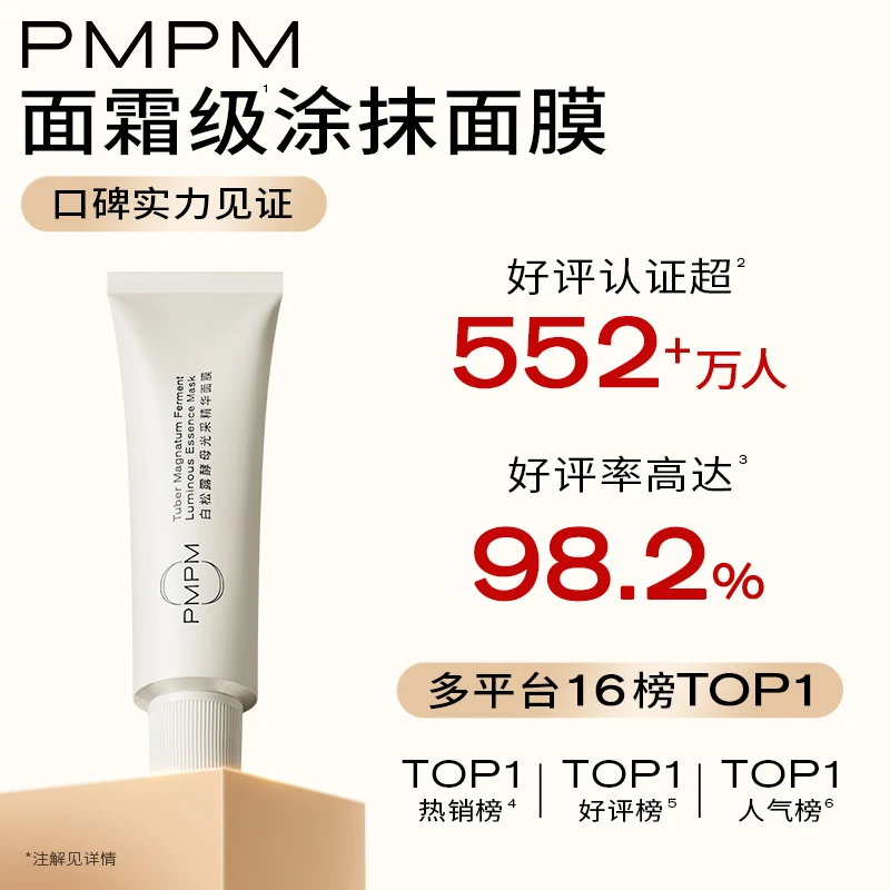 【秒杀】PMPM松露小白管涂抹面膜促胶原嫩亮又补光db