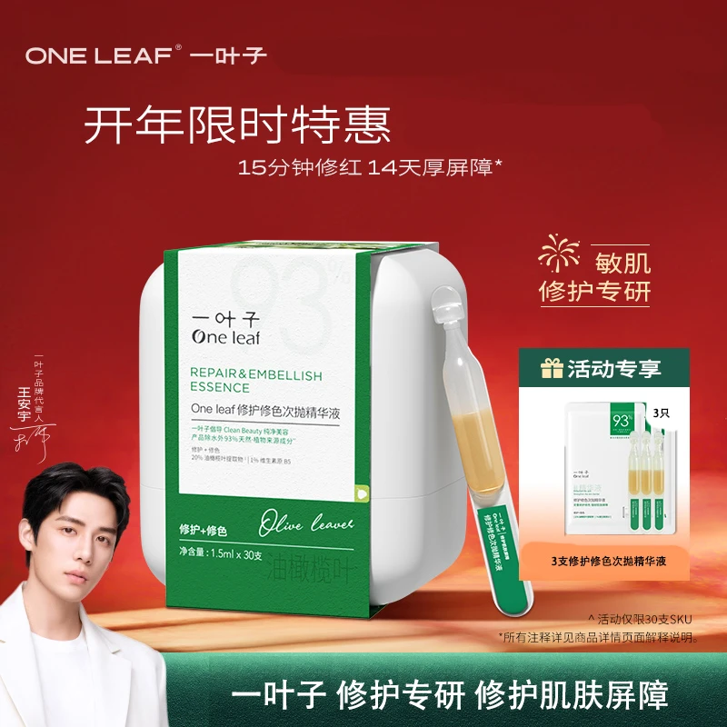 一叶子双修修护修色精华液次抛套装30只送3只体验补水保湿舒缓