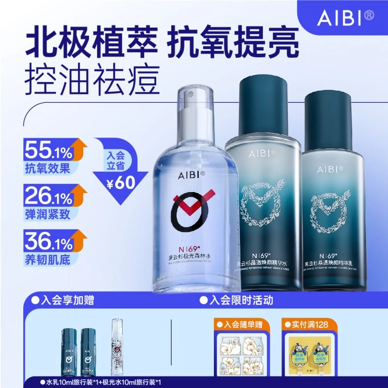 【直播专享】AIBI黑云杉晶透焕颜精华水乳保湿提亮舒缓保湿提亮