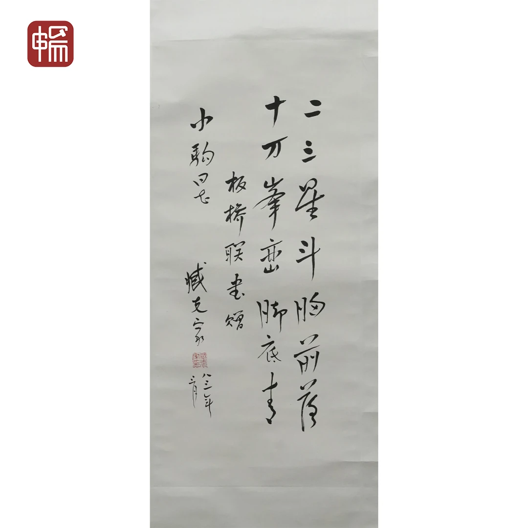 F301 1883年作《行书书法》臧克家68*32(1.96平尺) 纸本立轴 XR