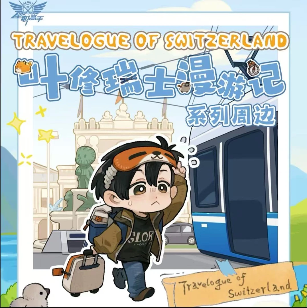 全职高手阅文好物叶修瑞士漫游记系列