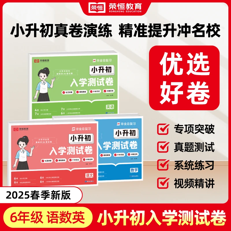 【荣恒】小升初2025新版入学测试卷专项练习 真题测试语数英通用版