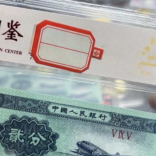 1953年2分福耳币王