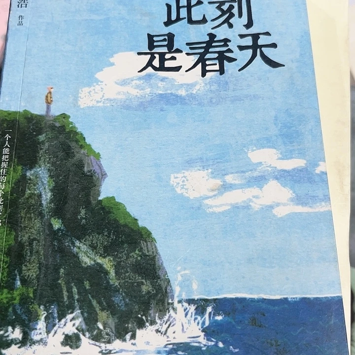 此刻是春天全新推荐