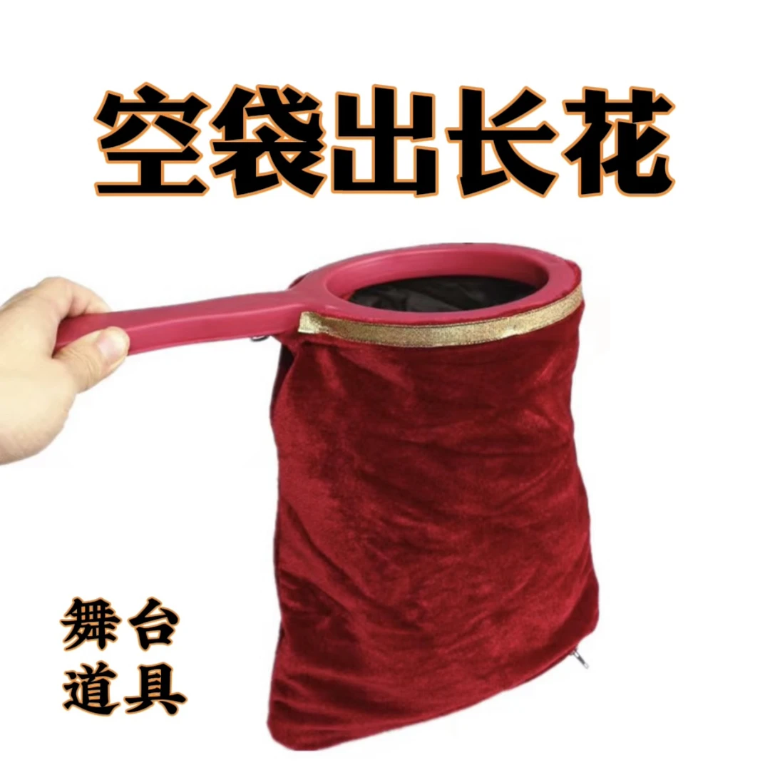 乾坤袋 空袋出花 舞台魔术 年会聚会魔术道具