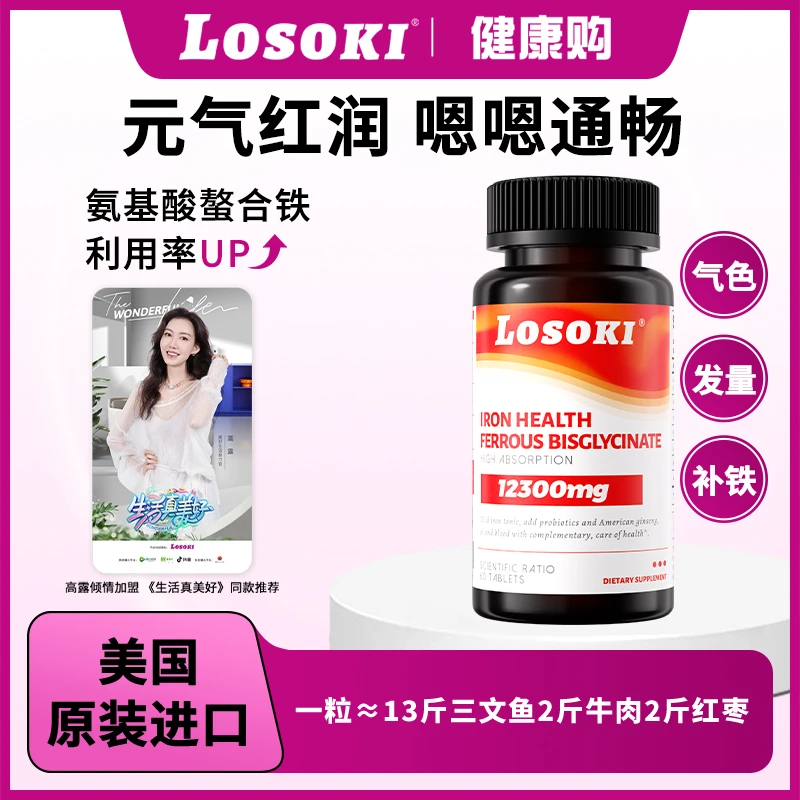LOSOKI补铁片氨基酸螯合铁术后贫血补铁气血双补孕妇气色红润提免