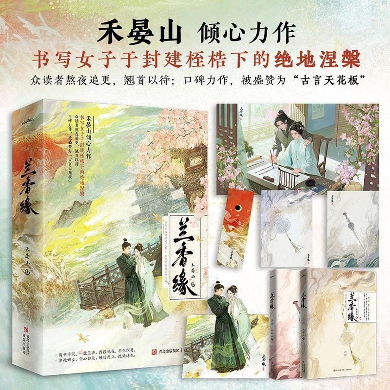 兰香缘 禾晏山著 谭松韵刘学义主演兰香如故影视原著古风言情小说