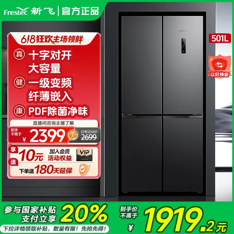 新飞501L一体净味大容量超薄风冷十字对开双开门静音冷冻冷藏冰箱