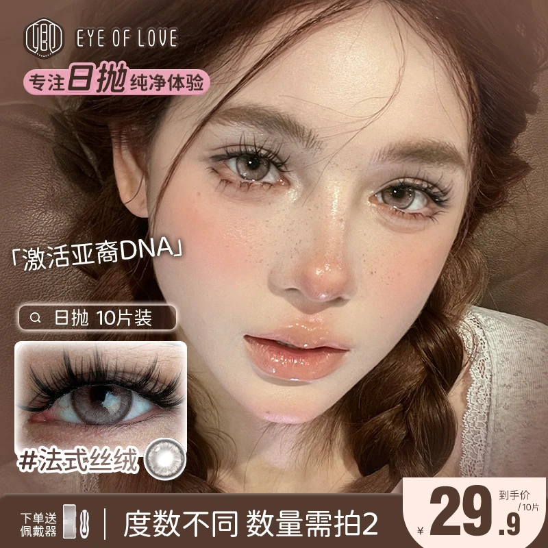 EYE OF LOVE/卿亚裔混血美瞳日抛亚裔转校生深瞳显色隐形眼镜美瞳