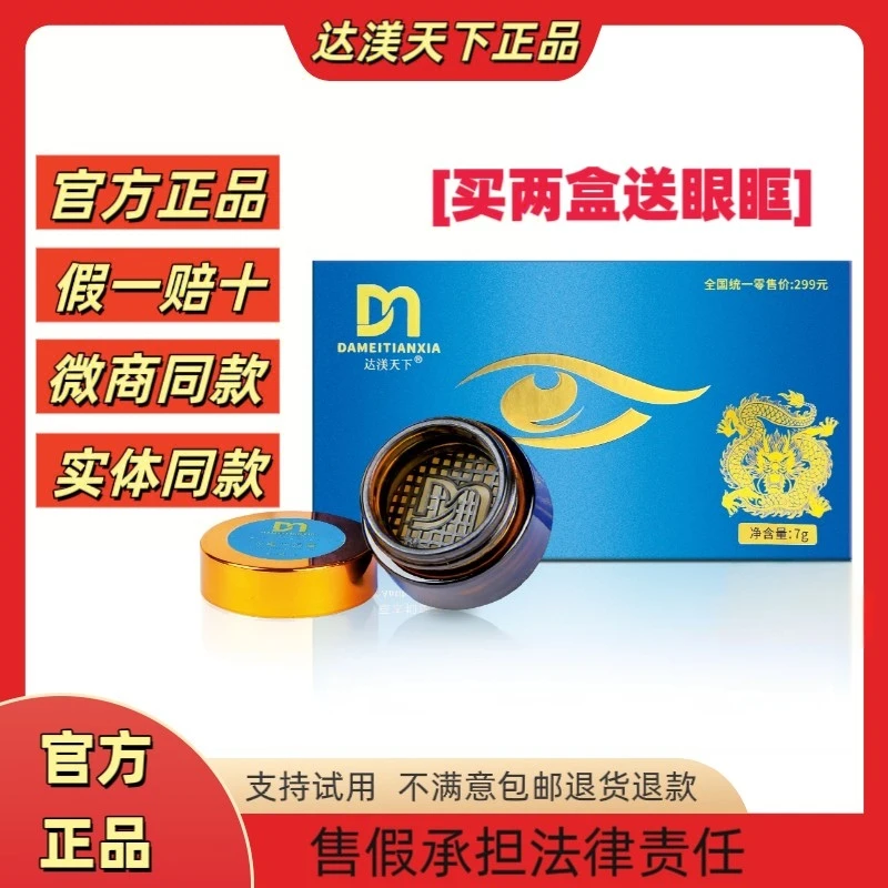 【微商同款】达渼天下草本抑菌冷熏护眼膏抗疲劳缓解保湿官方正品