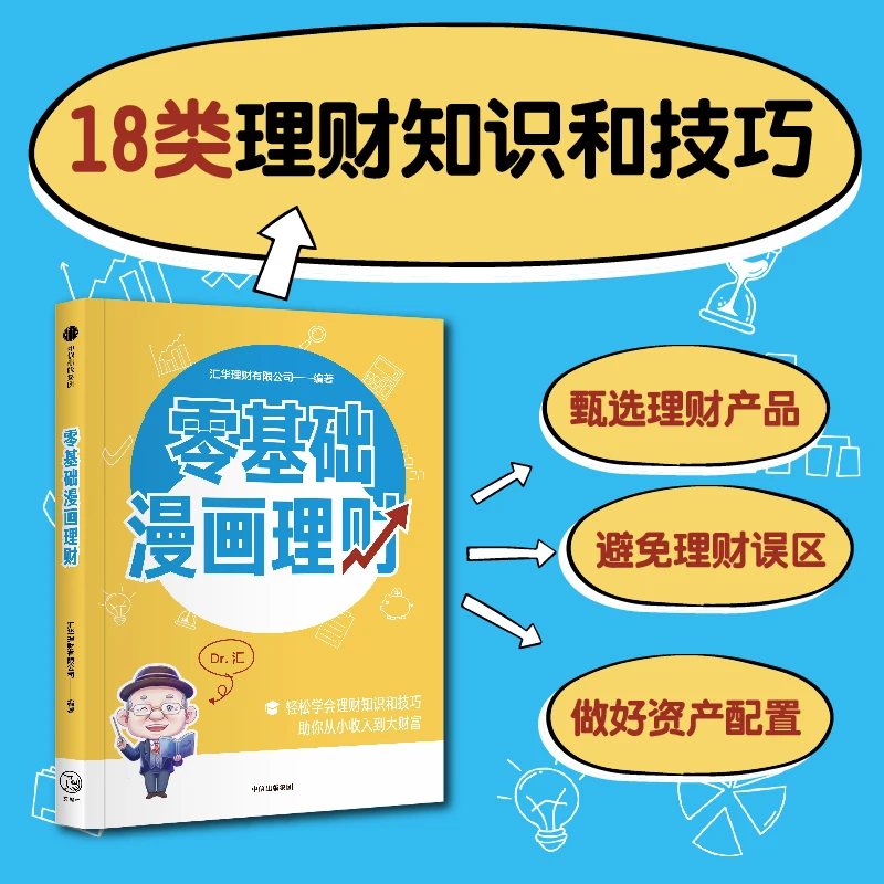 零基础漫画理财  正版书籍精选好书