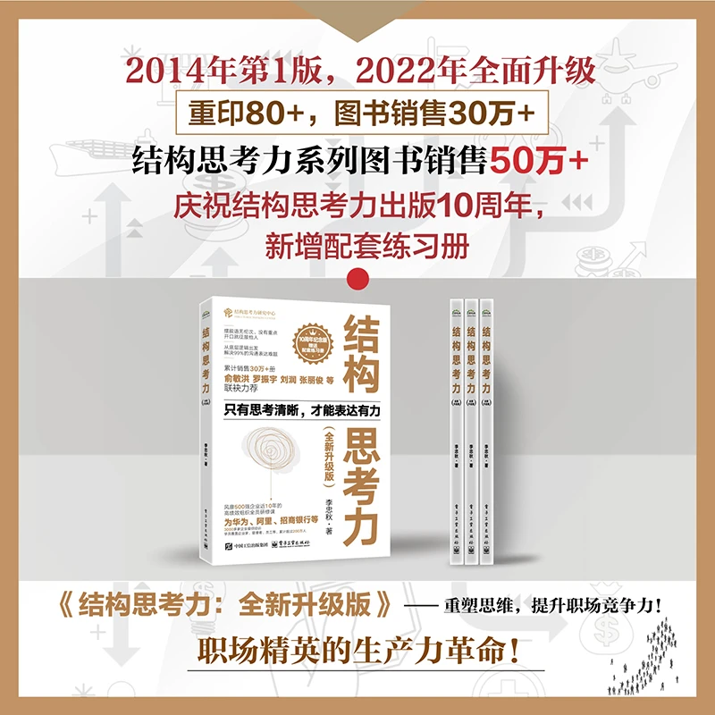 结构思考力：全新升级版 以金字塔原理这一工具的应用为框架