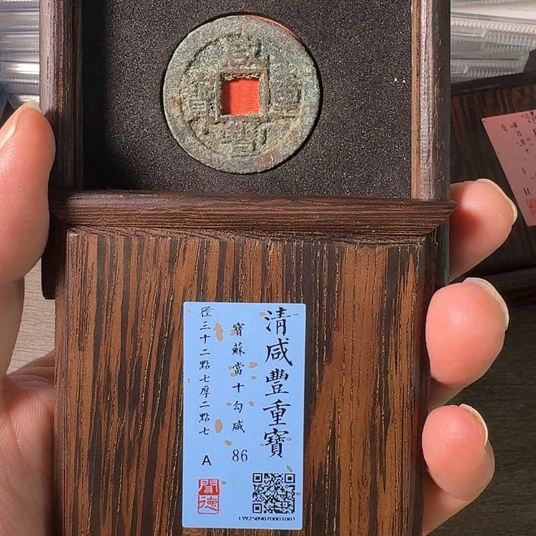 三***哥铜A闻博文化咸丰重宝