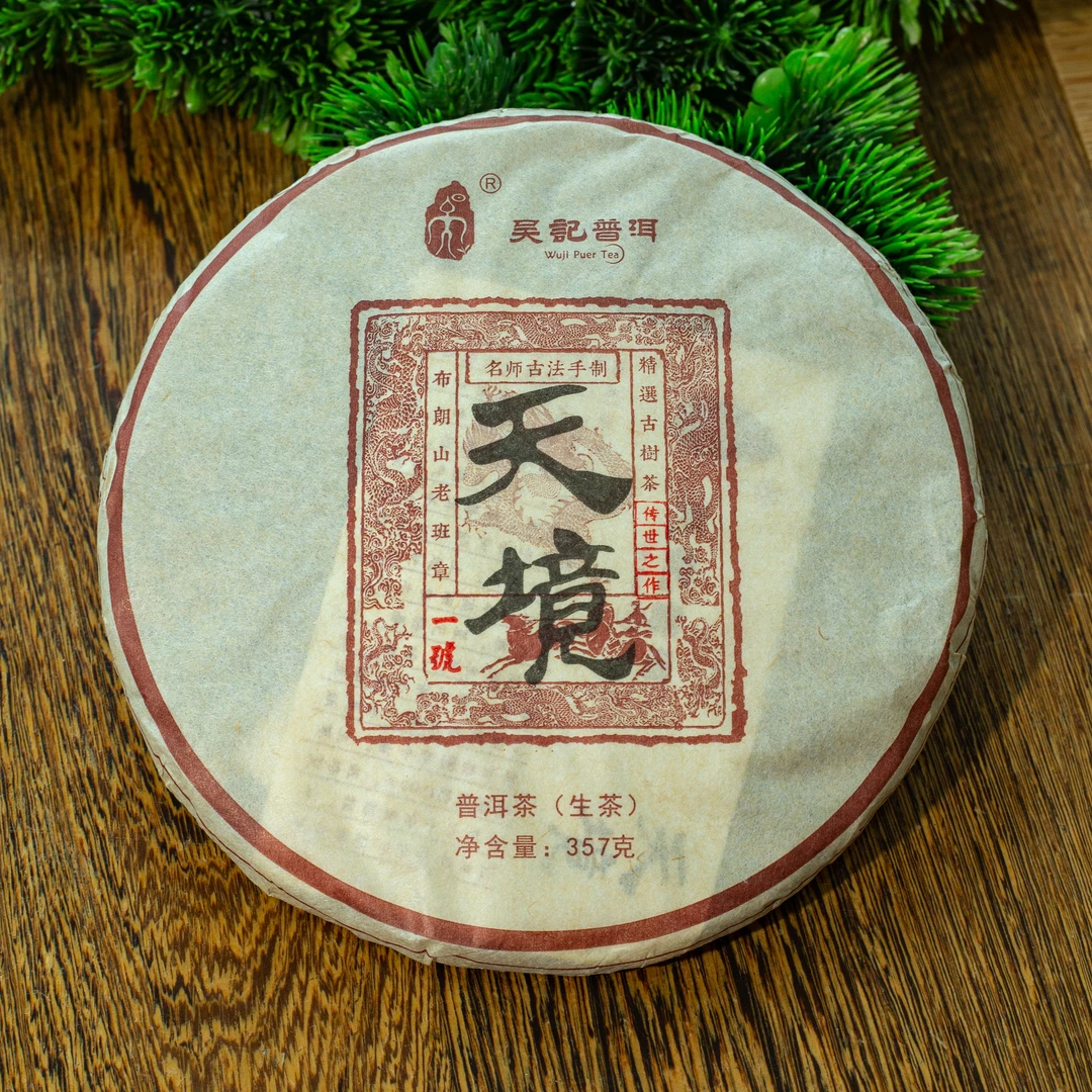 【分享装 拆封不可退】2017年 吴记普洱 天境老班章一号 普洱生茶