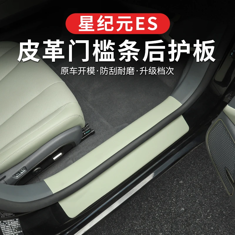 25款星纪元ES皮革门槛条迎宾踏板防踩条增程车门踩踏板贴改装专用