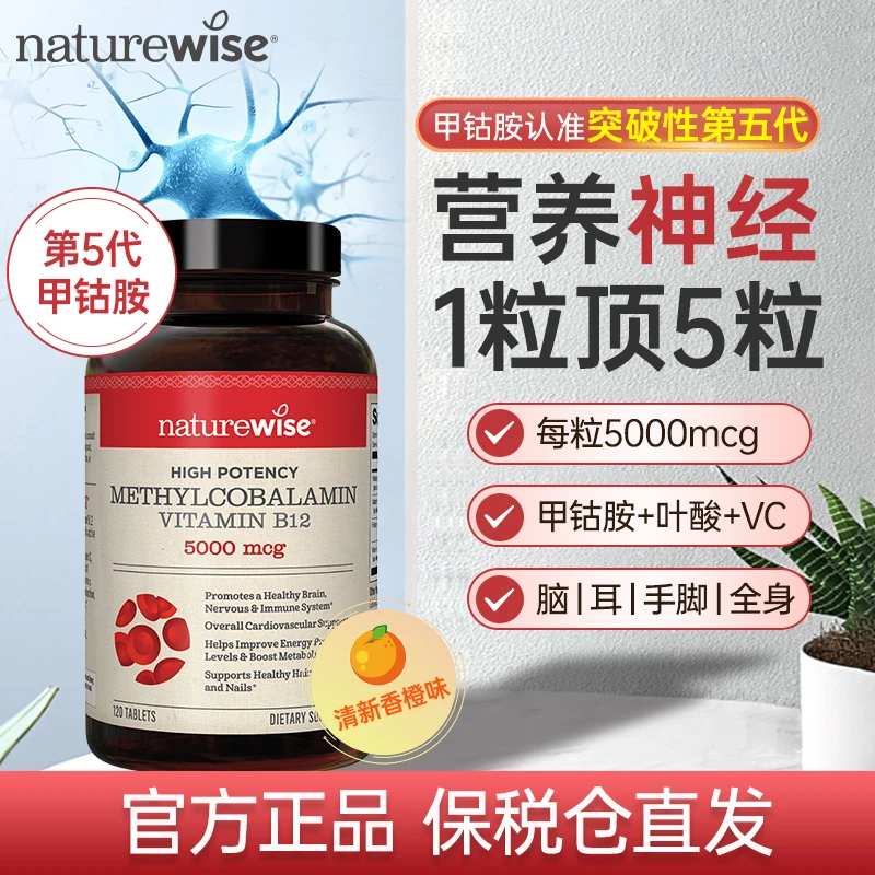 Naturewise小橙丸活性甲钴胺营养神经维生素B12叶酸W