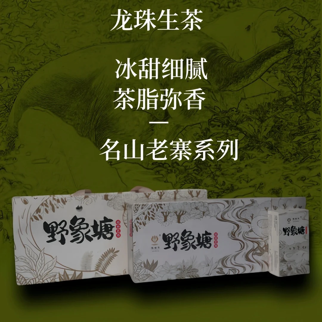 2022年【野象塘龙珠】普洱茶生茶