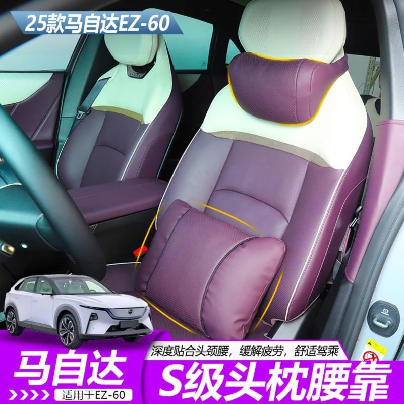 适用于马自达EZ60原车色头枕腰靠纳帕皮误以为内饰配件升级用品
