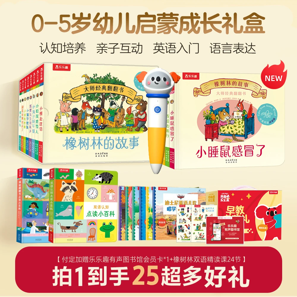 双12【0-5岁宝宝点读笔礼盒】橡树林的故事幼儿双语早教启蒙绘本书