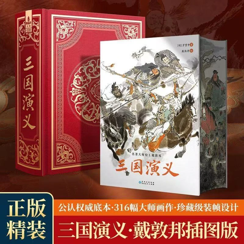 刷边】戴敦邦·三国演义