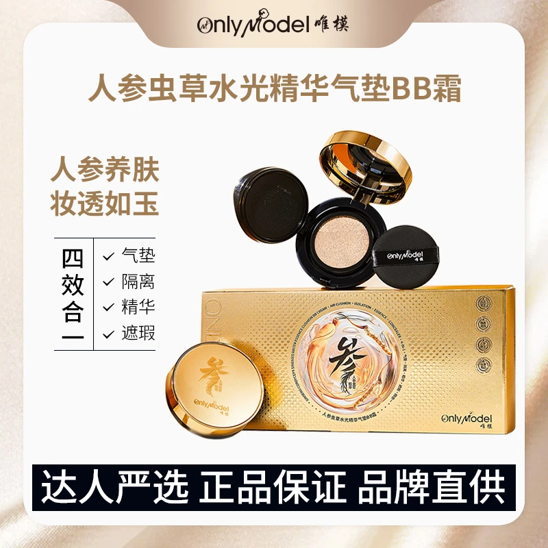 【专柜正品】唯模人参虫草水光精华气垫BB霜养肤气垫送四个替换装