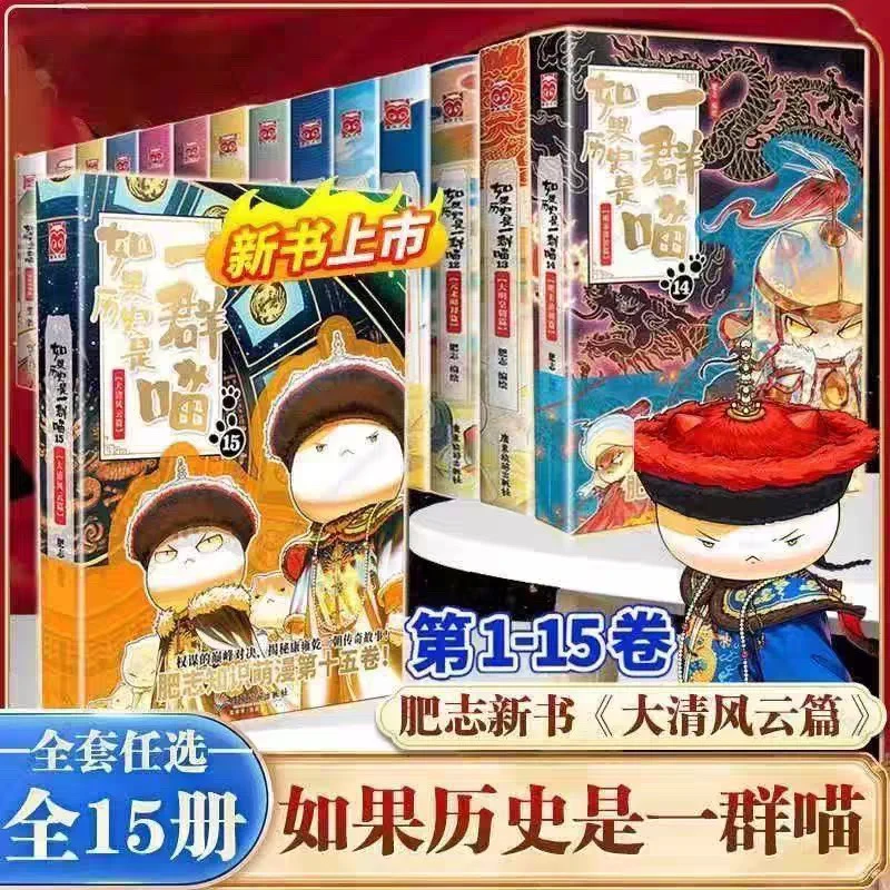 【新华正版现货】单本可选1-15册如果历史是一群喵全套15册