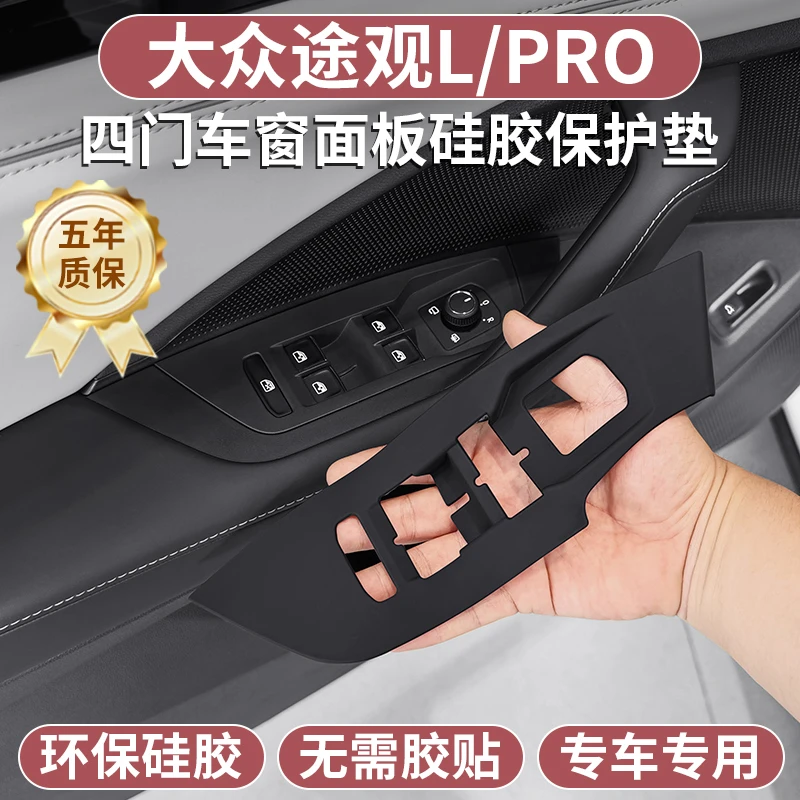 适用大众途观LPRO专用车门升降面板硅胶保护垫内饰中控改装配件