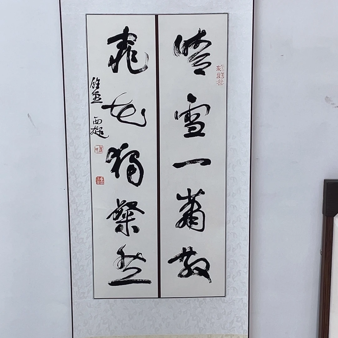 东***白书法半醒斋书法作品