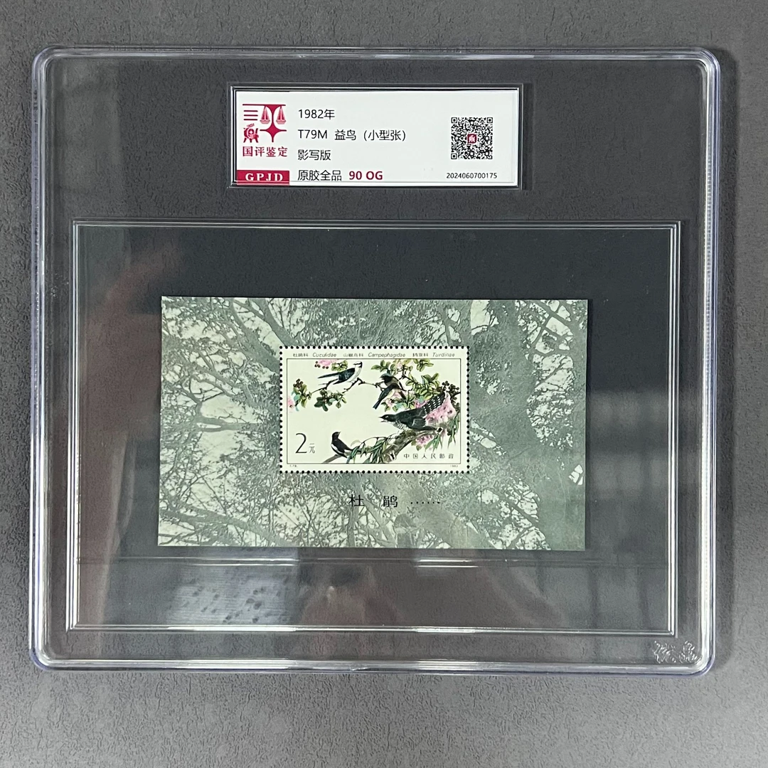 T79M益鸟（小型张）邮票 原胶全品 90og 经典小型张