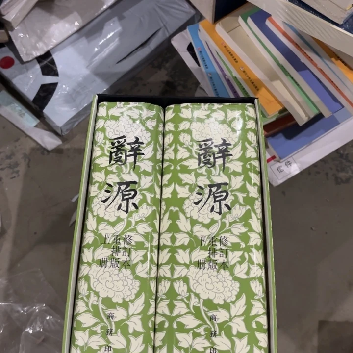 辞源 盒子瑕疵 闪购闪购90