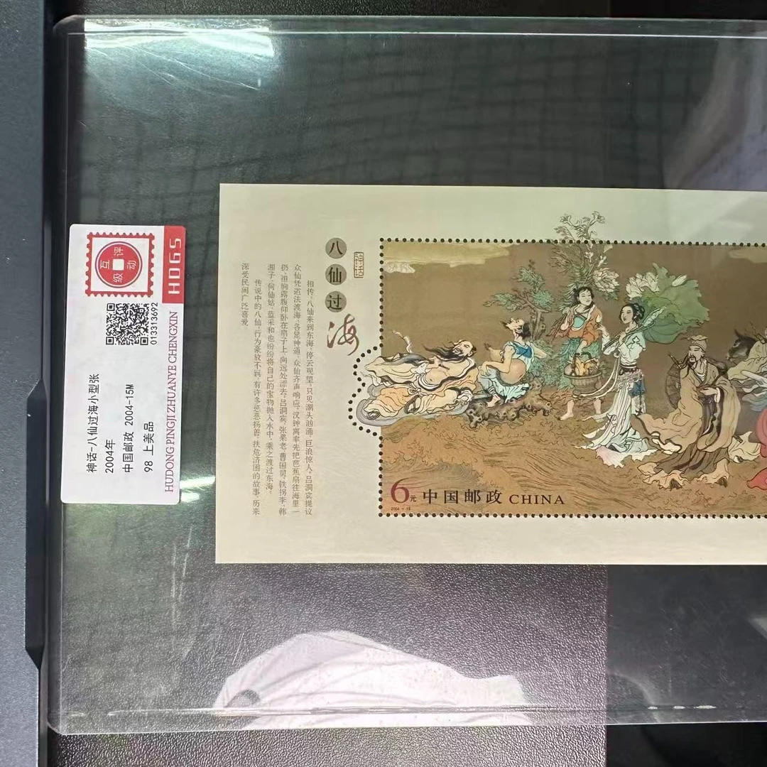 2004年神话-八仙过海小型张单张