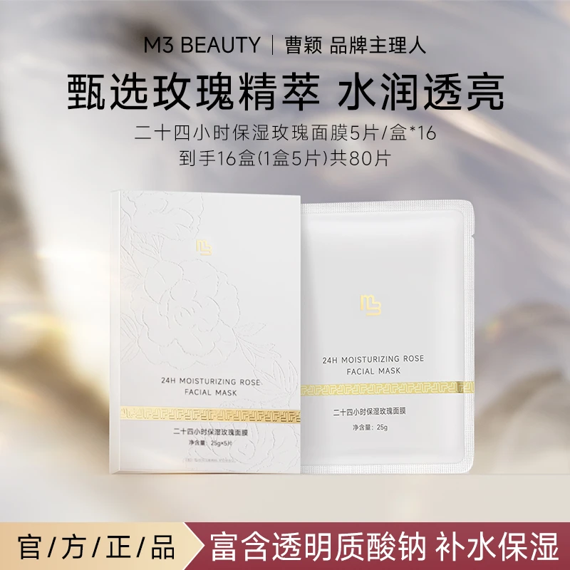 M3【曹颖同款】长效保湿面膜温和无刺激秋冬补水玫瑰面膜