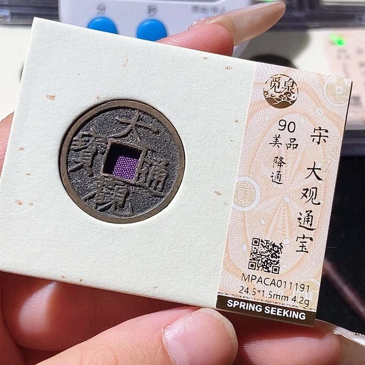 铜觅泉评级古钱币一枚 轩轩