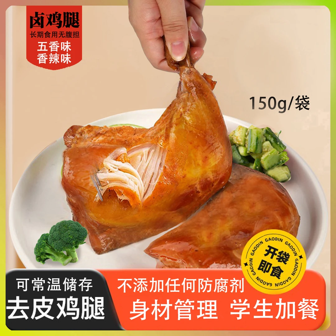 【甄选】10个去皮手枪鸡腿开袋即食可常温储存健身代餐解馋学生加餐