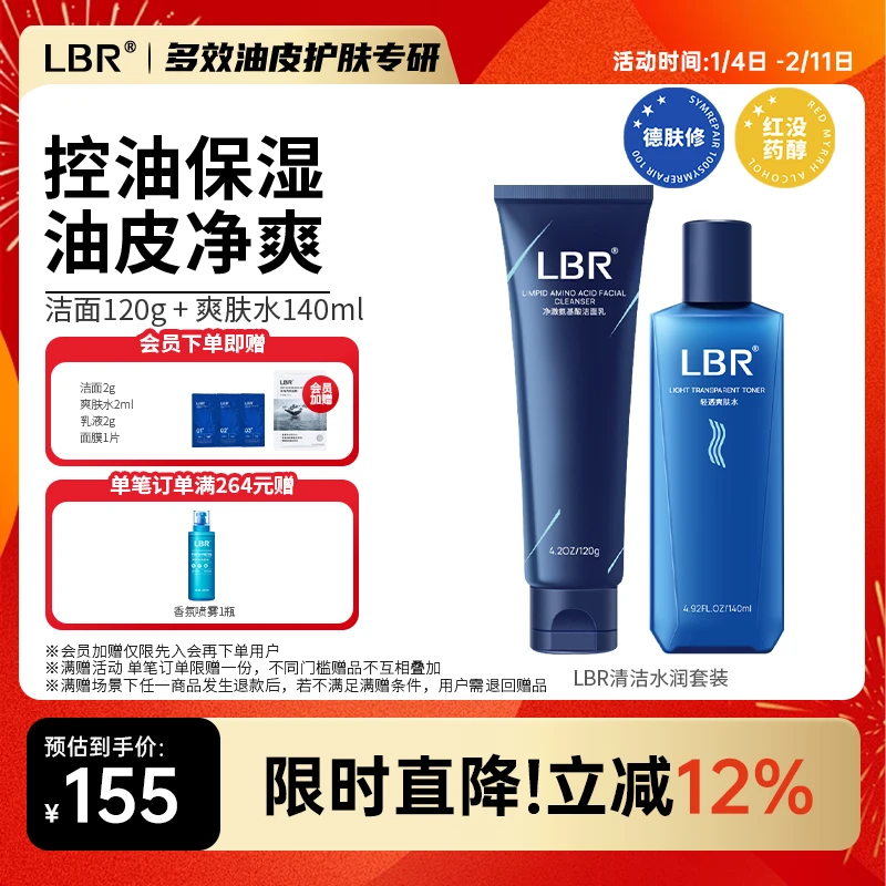 LBR多效洁面爽肤水控油套装 洗面奶清洁水保湿舒缓清爽不油腻护肤