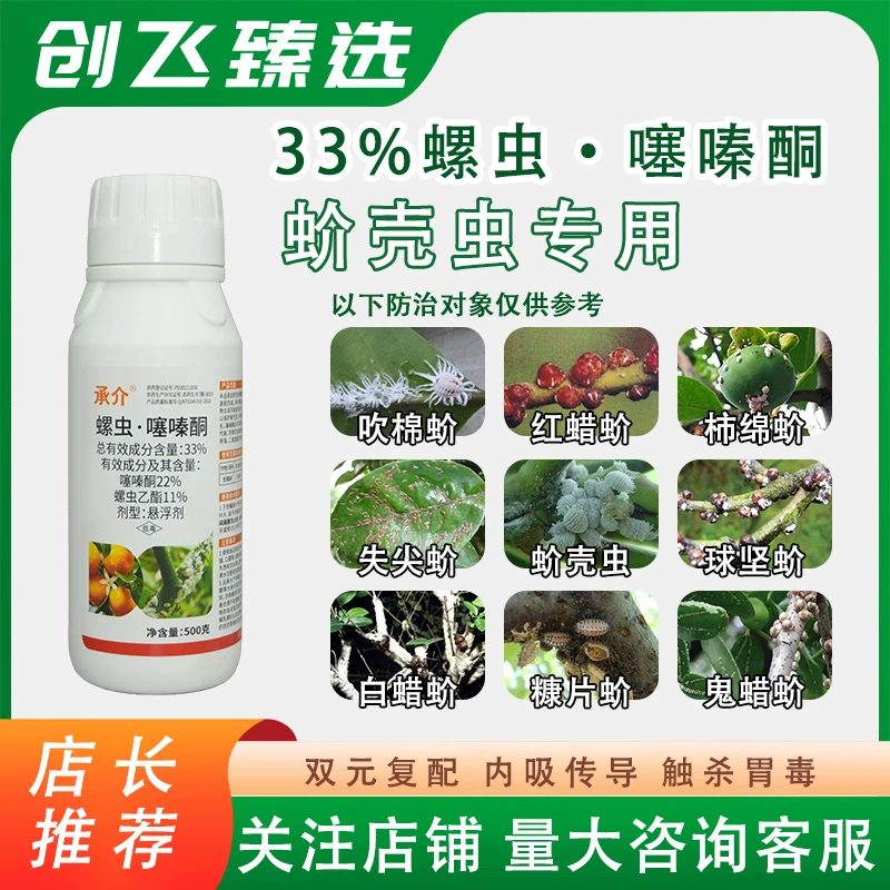 承介33%螺虫噻嗪酮农药杀虫剂蚧壳虫专用药蚜虫蓟马白飞虱农药