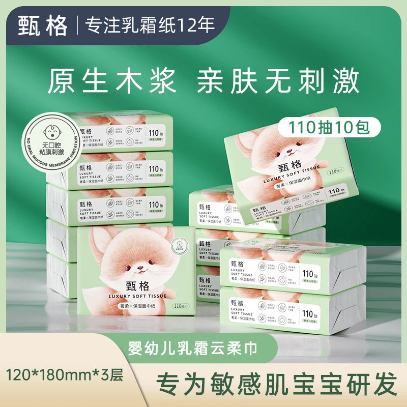 【大静专属福利】甄格云柔乳霜纸110抽10包婴幼儿手口鼻保湿柔纸巾