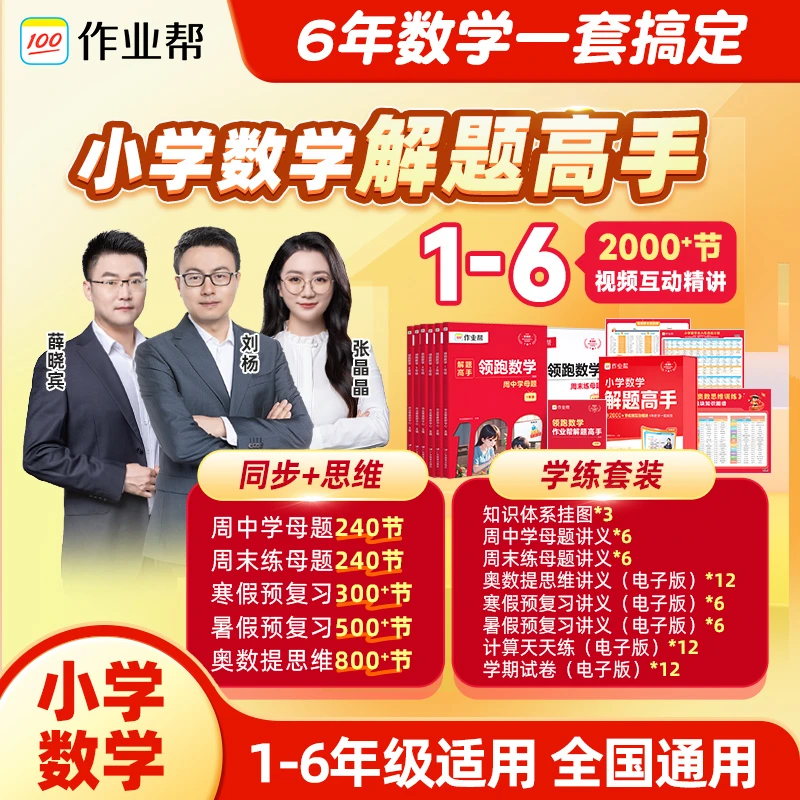 【作业帮】小学数学解题高手1-6年级使用全国通用同步思维学练套装