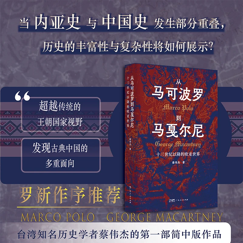 从马可波罗到马戛尔尼：十三世纪以降的欧亚世界