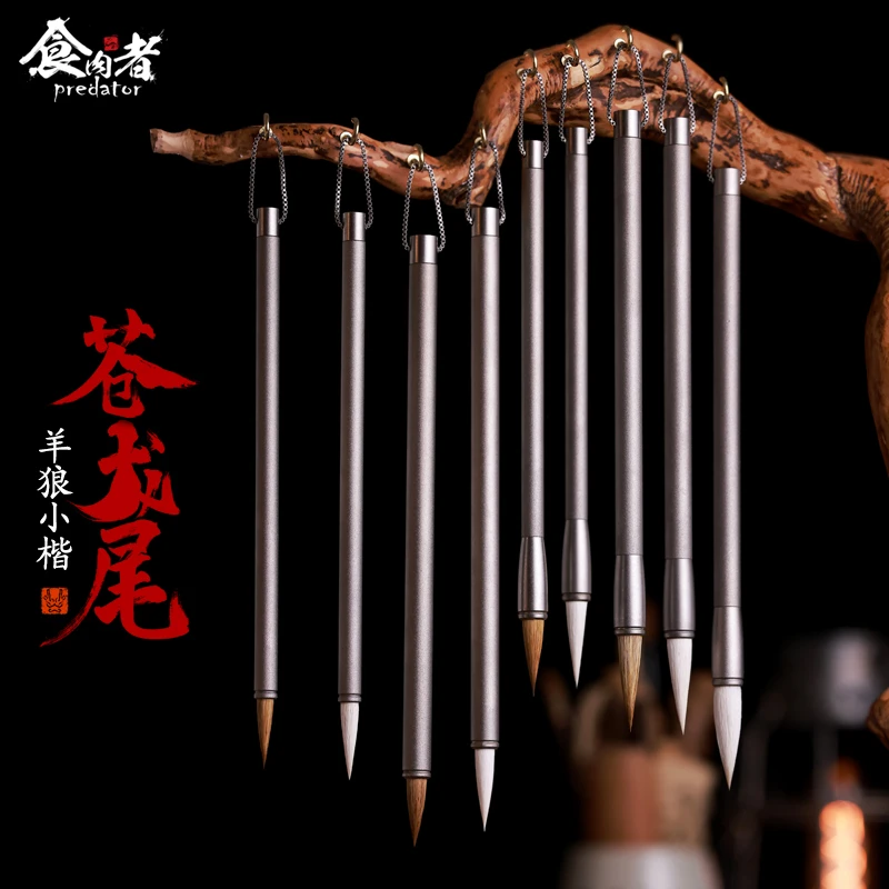 食肉者苍龙尾钛合金毛笔狼毫羊毫软笔书法专用初学者练字金属杆礼