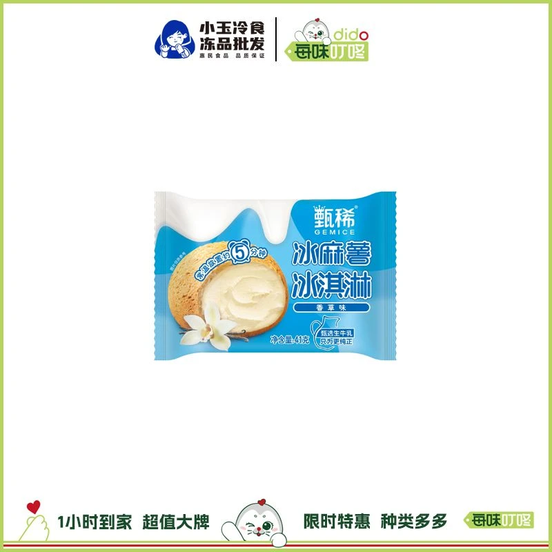 伊利甄稀香草味网红冰麻薯冰淇淋雪糕甜品41g/个