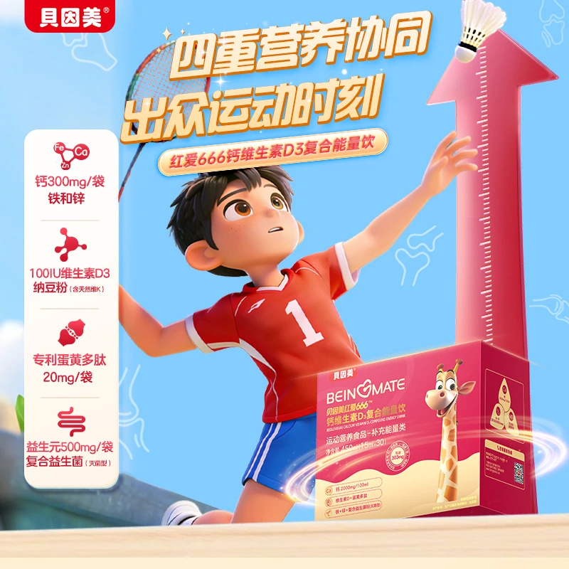 贝因美红爱666钙维生素D3能量饮赖氨酸氨基丁酸青少年营养小红条