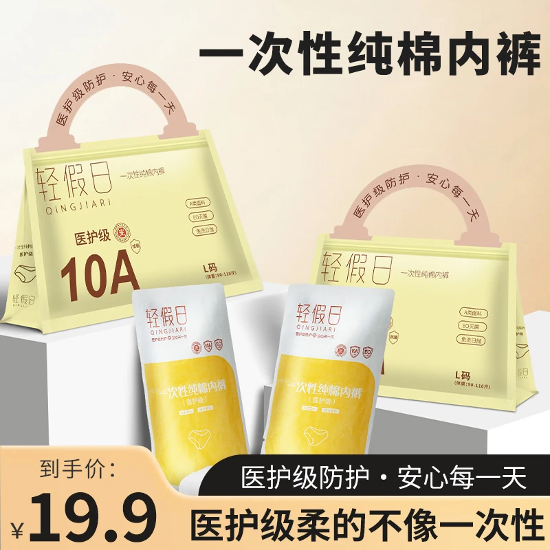 轻假日医护级10A抗菌一次性纯棉内裤日抛免洗旅行出差孕妇待产