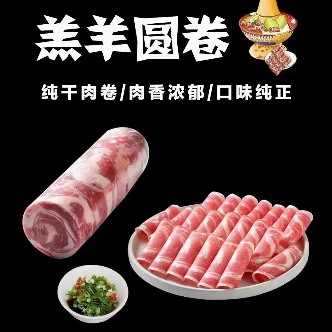 内蒙古草原散养乌珠穆沁羔羊肉卷